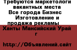 Требуются маркетологи. 3 вакантных места. - Все города Бизнес » Изготовление и продажа рекламы   . Ханты-Мансийский,Урай г.